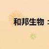 和邦生物：拟以1亿元-2亿元回购股份