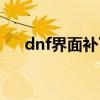 dnf界面补丁在哪下载（dnf界面补丁）