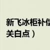 新飞冰柜补偿开关怎么是开（新飞冰柜补偿开关白点）