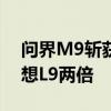 问界M9斩获40万以上国产车销量第一 超理想L9两倍