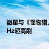 微星与《怪物猎人》联名显示器上市：红色涂装亮眼、180Hz超高刷