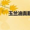 玉兰油面膜多少钱一盒（玉兰油面膜）
