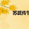 苏武传节选原文及翻译（苏武传）