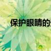 保护眼睛的壁纸颜色（保护眼睛的壁纸）