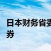 日本财务省委员会将敦促政府发行较短期限债券