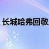 长城哈弗回敬上汽集团仗义执言：守住底线！