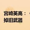 宫崎英高：《艾尔登法环》DLC武器不会淘汰掉旧武器