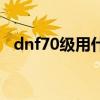 dnf70级用什么人偶刷图（dnf70级人偶）