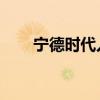 宁德时代入股智己汽车 累计入股9家