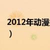 2012年动漫排行榜前十名（2012动漫排行榜）