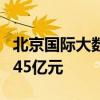 北京国际大数据交易所数据交易规模累计达到45亿元