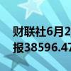 财联社6月21日电，日经225指数跌0.09%，报38596.47点。