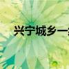 兴宁城乡一线直播网址（兴宁城乡一线）