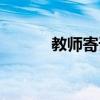 教师寄语简短励志（恩师赠言）