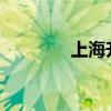 上海升级发布暴雨黄色预警