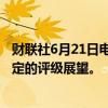 财联社6月21日电，穆迪评级确认智利A2评级，维持该国稳定的评级展望。