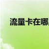 流量卡在哪里办理最好（流量卡是什么）