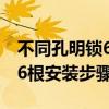 不同孔明锁6根安装步骤一样吗（不同孔明锁6根安装步骤）