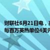 财联社6月21日电，高盛称，该机构维仍预测2025年夏季天然气价格为每百万英热单位4美元，而期货合约价格为每百万英热单位3.40美元。
