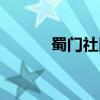 蜀门社区手游官网（蜀门社区）