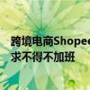 跨境电商Shopee研发员工猝死 前员工：末位淘汰、倒排需求不得不加班