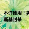 不许使用！美国：正式对俄罗斯软件公司卡巴斯基封杀