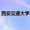 西安交通大学三本学费（西安交通大学三本）