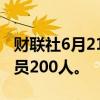 财联社6月21日电，毕马威将在英国进一步裁员200人。