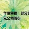 华夏幸福：部分董事和高级管理人员拟增持500万元-600万元公司股份