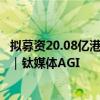 拟募资20.08亿港元，商汤日日新大模型5.5将于7月5日公布｜钛媒体AGI