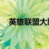 英雄联盟大脚还能用吗（lol大脚怎么用）