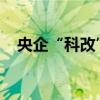 央企“科改”“双百”年度考核结果出炉