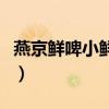 燕京鲜啤小鲜多少钱一瓶（燕京啤酒鲜行天下）