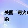 美国“毒火车”事故破坏超预期 16个州被污染