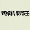 甄嬛传果郡王是哪一集死了（甄嬛传果郡王）