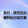 央行：研究出台上海国际金融中心进一步提升跨境金融服务便利化行动方案