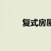 复式房屋设计图片大全（复式房）