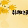 韩寒电影作品（韩寒电影有哪些）