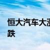 恒大汽车大涨超40% 此前连续18个交易日下跌