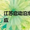 江苏启动沿淮及淮河以南地区防汛Ⅳ级应急响应