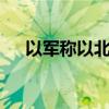以军称以北部地区遭40多枚火箭弹袭击