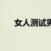 女人测试男人取向的电影（女人测试）