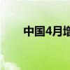 中国4月增持美国国债 今年以来首次