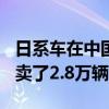 日系车在中国还吃香吗 5月销量出炉：第一名卖了2.8万辆