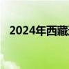 2024年西藏通用航空产业专题推介会举行