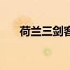 荷兰三剑客克鲁伊维特（克鲁伊维特）