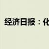经济日报：化解新就业形态劳动者后顾之忧