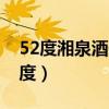 52度湘泉酒价格表及图片（湘泉酒价格表52度）
