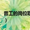 普工的岗位职责和任职要求（普工的岗位职责）
