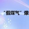 “假煤气”爆炸致5人受伤！二甲醚到底是啥